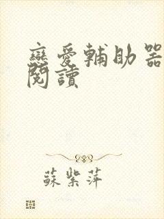 恋爱辅助器在线阅读