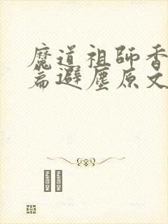 魔道祖师香火炉篇避尘原文漫画全集免费