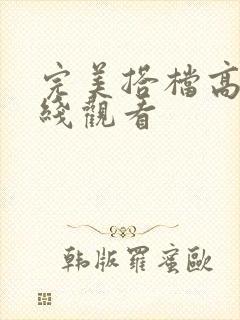 完美搭档高清在线观看