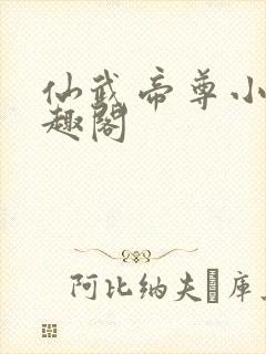仙武帝尊小说笔趣阁