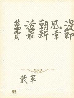 万渣朝凰漫画免费最新章节下拉式