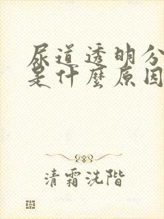 尿道透明分泌物是什么原因