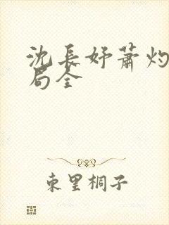 沈长妤萧灼大结局全