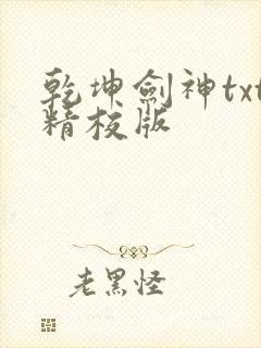 乾坤剑神txt精校版