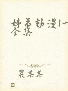 姊弟动漫1~4全集封面