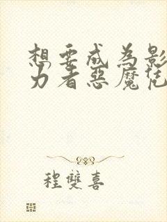 想要成为影之实力者恶魔凭依