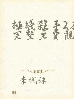 极线杀手2在线完整免费观看电影封面