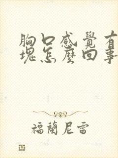 胸口感觉有个硬块怎么回事封面