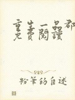 重生一品郡王妃免费阅读