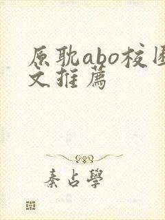 原耽abo校园文推荐