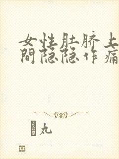 女性肚脐上面中间隐隐作痛