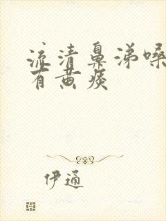 流清鼻涕嗓子疼有黄痰