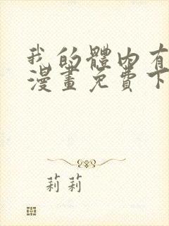 我的体内有只鬼漫画免费下拉式