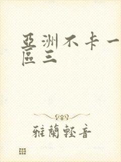 亚洲不卡一区二区三