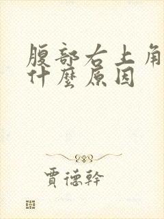 腹部右上角胀痛什么原因封面