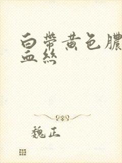 白带黄色脓性有血丝