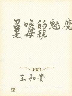 召唤的魅魔居然是母亲