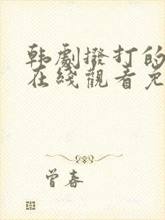 韩剧拨打的电话在线观看免费