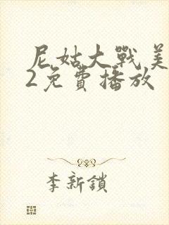 尼姑大战美国版2免费播放