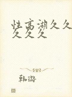 性高湖久久久久久久久