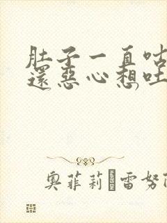 肚子一直咕咕叫还恶心想吐