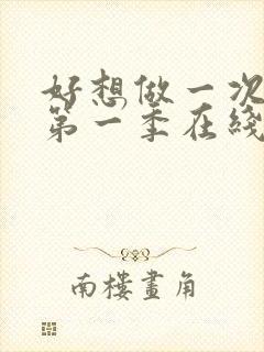 好想做一次美剧第一季在线观看