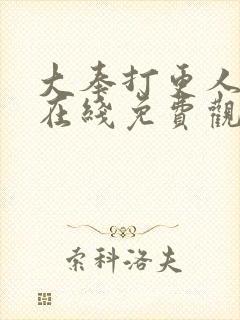 大奉打更人全集在线免费观看