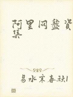 阿里网盘资源合集