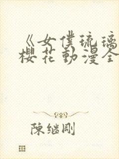 《女仆琉璃川》樱花动漫全集封面