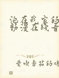 泡在我家的辣妹动漫在线看完整版免费