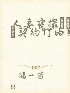 人妻寝撮られ奴隷契约竹内纱里奈在