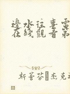 边水往事电视剧在线观看第集封面