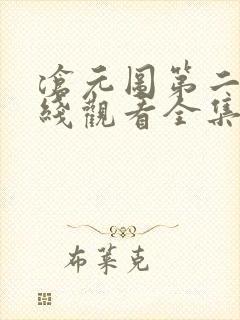 沧元图第二季在线观看全集免费高清
