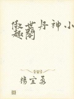 傲世丹神小说笔趣阁