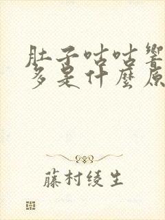 肚子咕咕响放屁多是什么原因