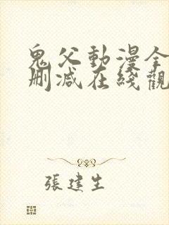 鬼父动漫全集无删减在线观看