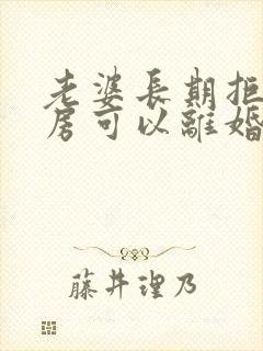 老婆长期拒绝同房可以离婚吗封面