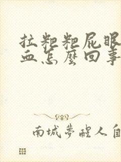 拉粑粑屁眼疼拉血怎么回事