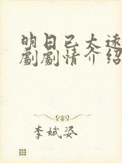 明日已太远电视剧剧情介绍