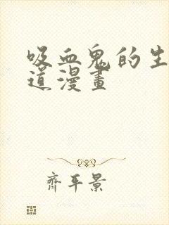 吸血鬼的生存之道漫画