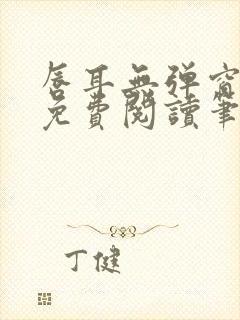 唇耳无弹窗全文免费阅读笔趣阁封面