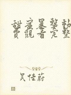 甜蜜暴击动漫免费观看完整