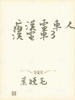 痴汉电车人妻痴汉电车3