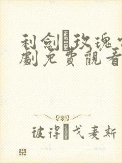 利剑·玫瑰电视剧免费观看全集高清