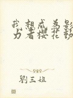 我想成为影之实力者樱花动漫