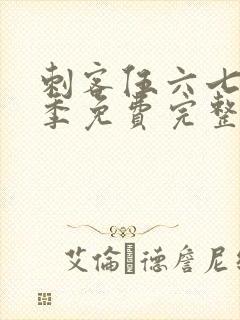 刺客伍六七第三季免费完整观看