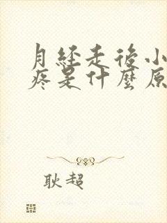 月经走后小肚子疼是什么原因