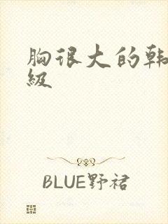 胸很大的韩国三级