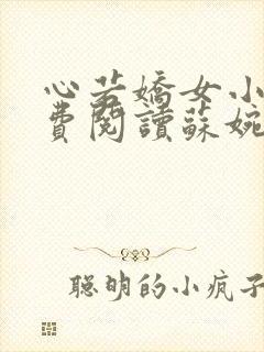 心若娇女小说免费阅读苏婉,霍枭寒