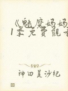 《魅魔妈妈》第1季免费观看全集